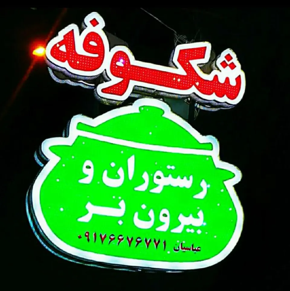 رستوران شکوفه