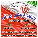 باشگاه ورزشی رسول اکرم(ص)