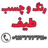 رنگ و چسب طیف