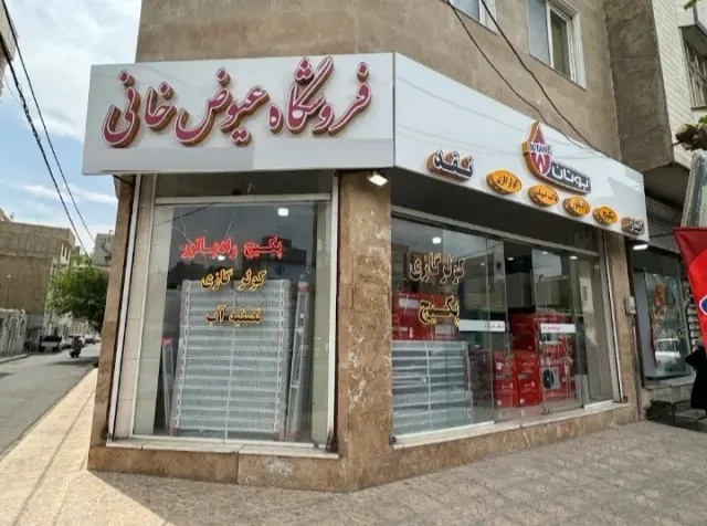 فروشگاه عیوض خانی