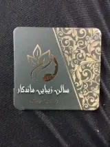 سالن زیبایی ماندگار