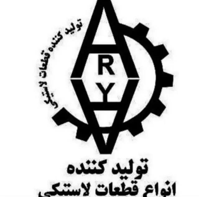 لاستیک سازی آریا