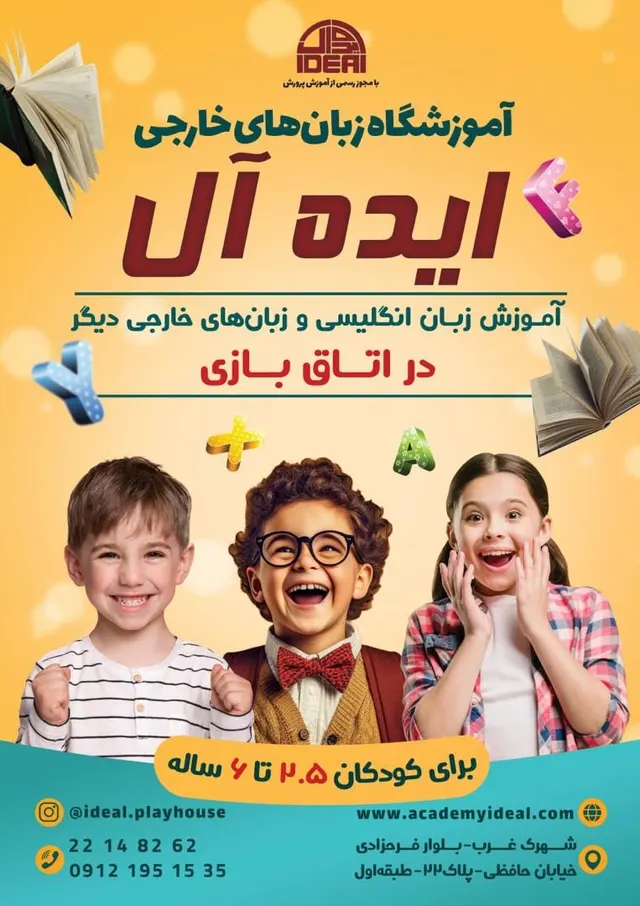 آموزشگاه تخصصی زبانهای خارجی ایده ال
