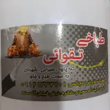 طباخی و کله پزی تقوایی