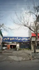کارواش بزرگ خلیج فارس