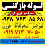 لوله بازکن شهران غرب تهران