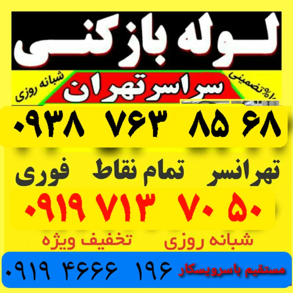 لوله بازکن شهران غرب تهران