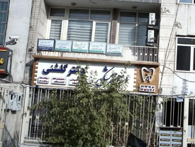 دندانپزشکی دکتر زهرا گلشنی