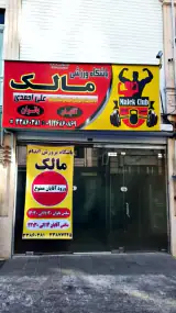 باشگاه بدنسازی مالک