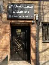 کلینیک دامپزشکی دکتر ملک لو