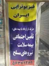 فیزیوتراپی ایران