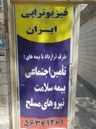 فیزیوتراپی ایران