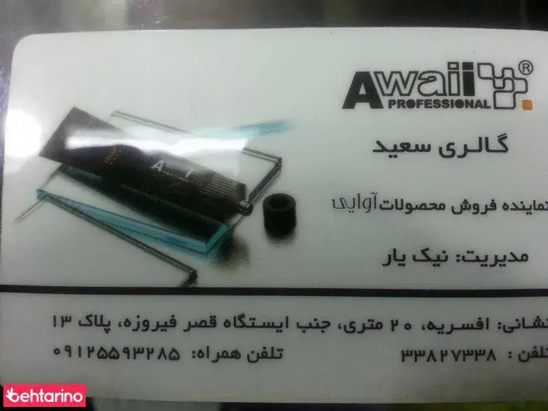 آرایشی سعید