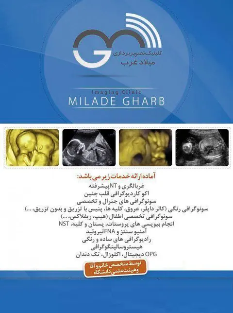 سونوگرافی و رادیولوژی میلاد غرب