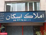 املاک اسکان