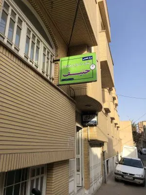 مرکز مشاوره حنیف