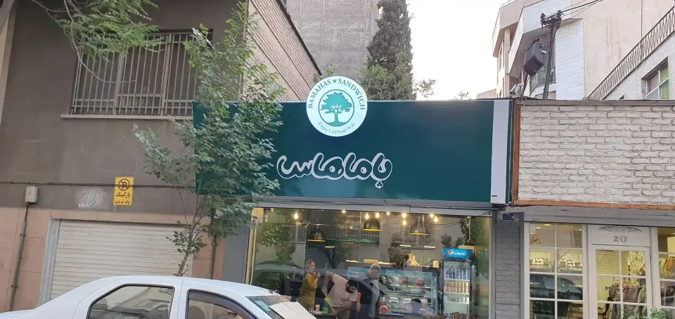 ساندویچ باماهاس