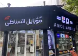 آمل موبایل اقساطی