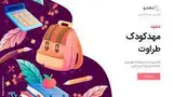 مهدكودك طراوت