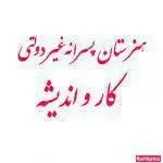 هنرستان غیر دولتی کار و اندیشه