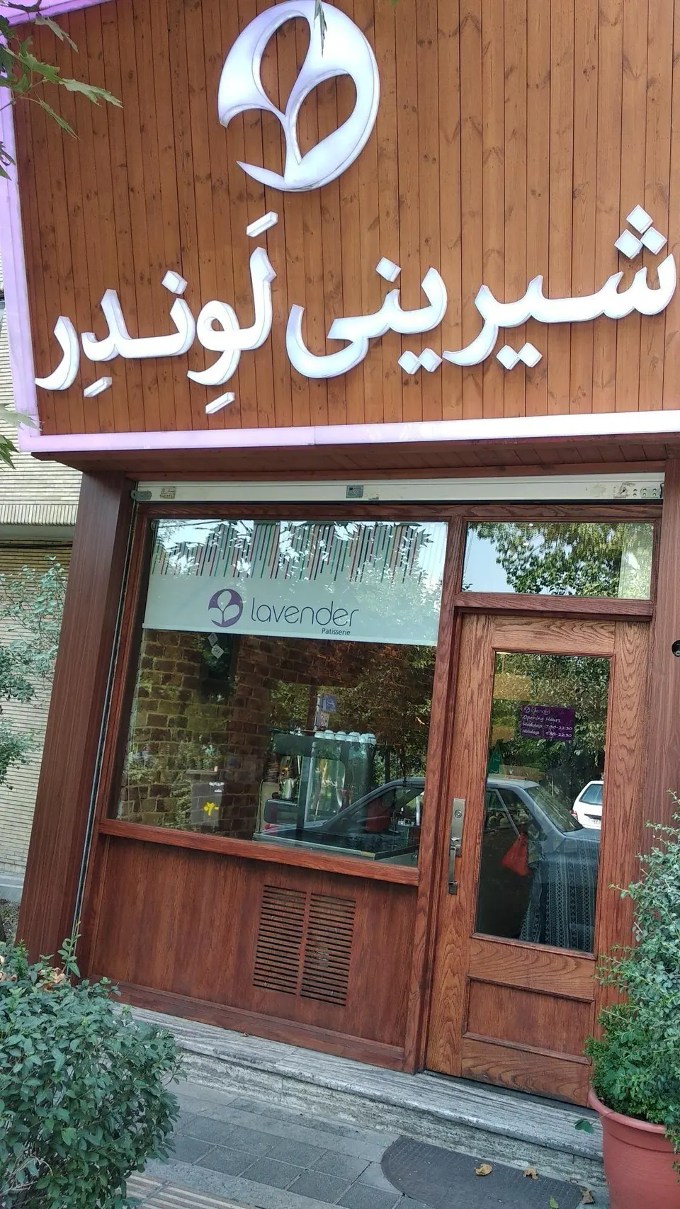 شیرینی لوندر