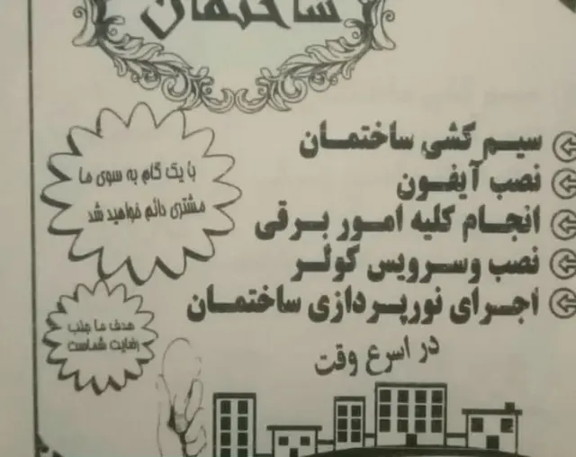 خدمات برق ساختمان بستانی