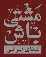 غذای ایرانی مشتی باش