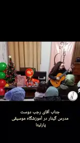 آموزشگاه موسیقی پارتیتا