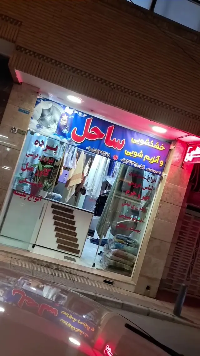 خشکشویی و پتو شویی ساحل