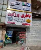 فروشگاه باتری پورکیانی (پروتن)