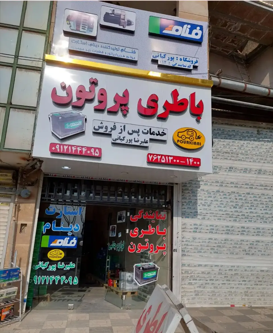 فروشگاه باتری پورکیانی (پروتن)
