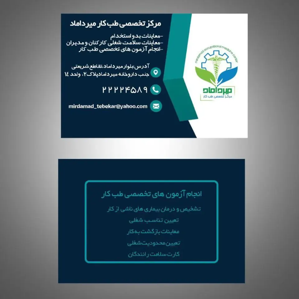 مرکز تخصصی طب کار میرداماد