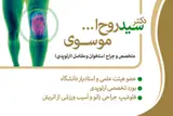 دکتر متخصص ارتوپدی سید روح الله موسوی
