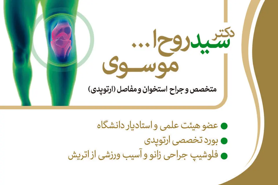 دکتر متخصص ارتوپدی سید روح الله موسوی