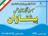 آموزشگاه تقویتی_تیزهوشان_کنکور پیشتازان