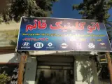 اتوکلینیک افشین
