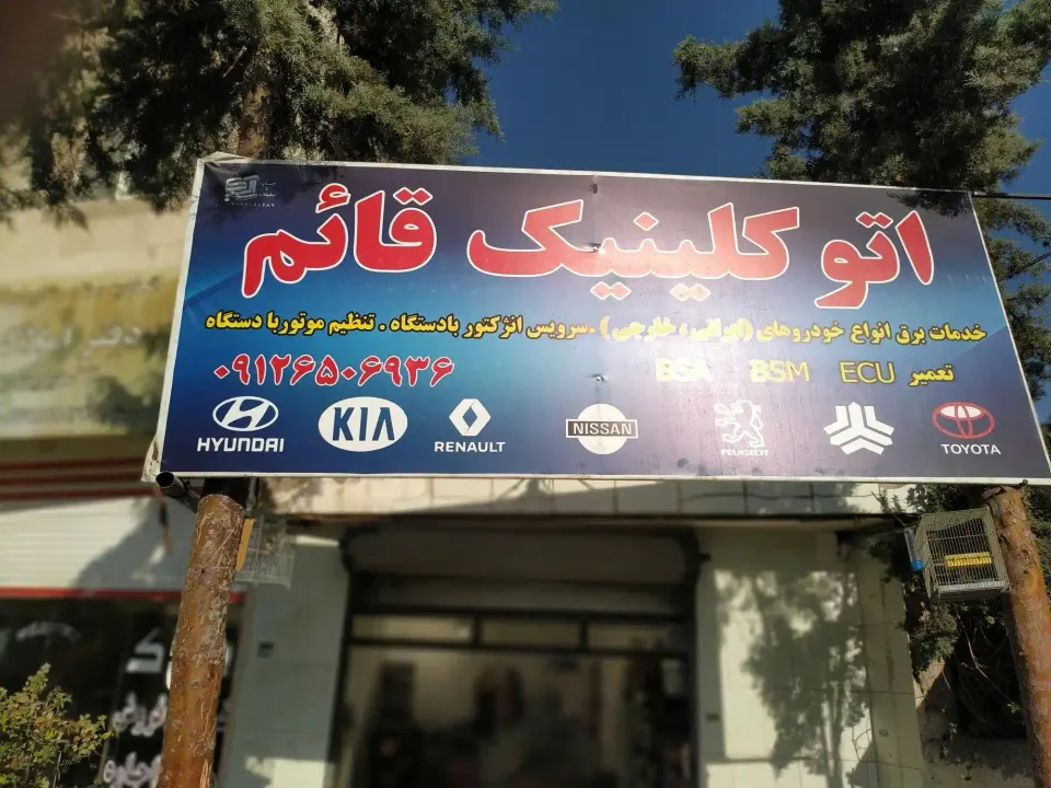 اتوکلینیک افشین