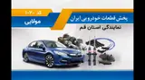 پخش قطعات خودرویی ایران