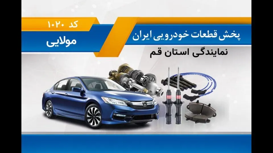 پخش قطعات خودرویی ایران