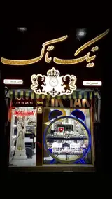 گالری ساعت تیک تاک