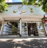 لوازم خانگی سرای یاس مجلل