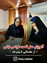 مرکز مهارت آموزی عصردوخت شولا