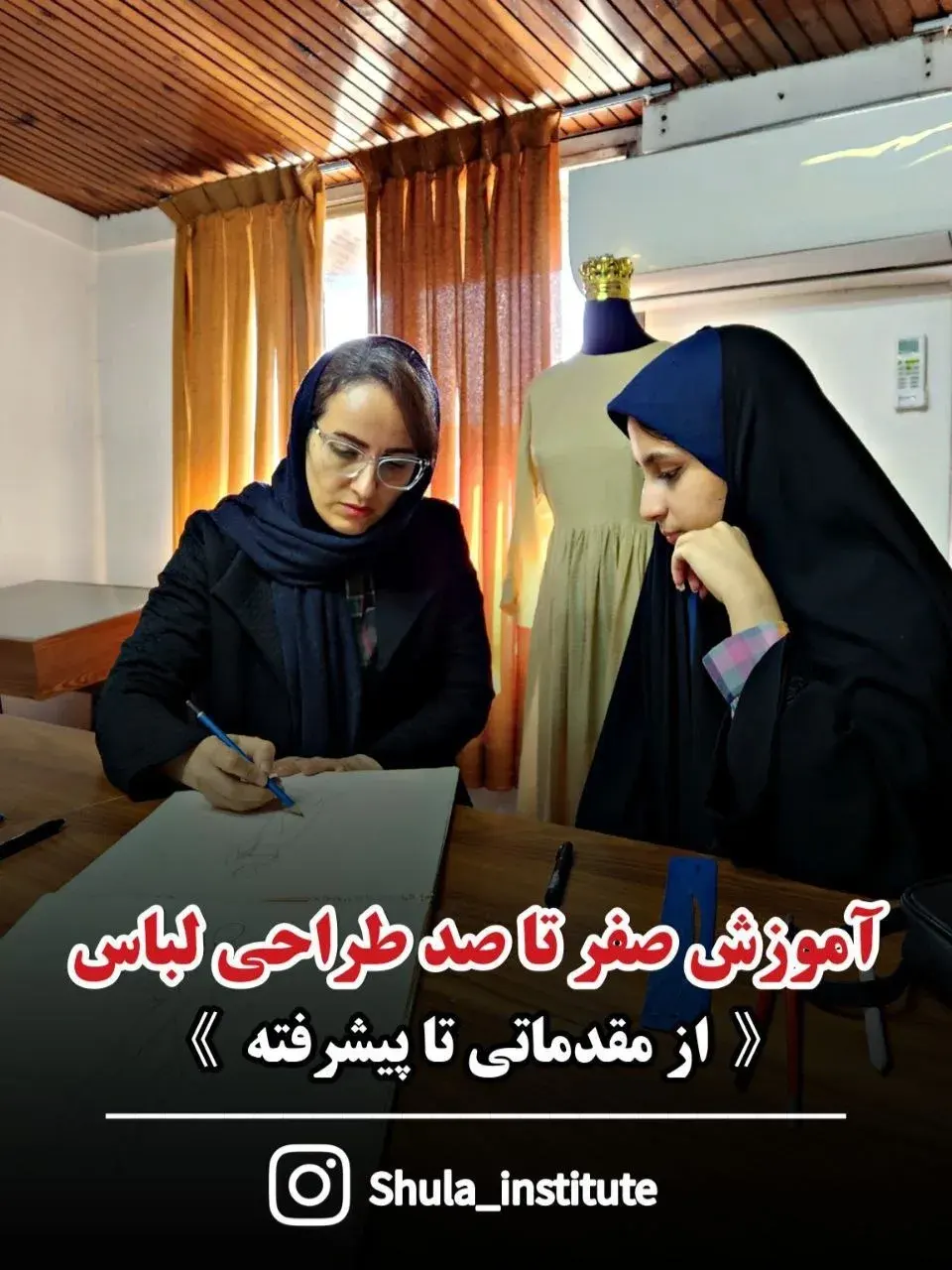 مرکز مهارت آموزی عصردوخت شولا