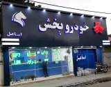 خودرو پخش اسماعیل