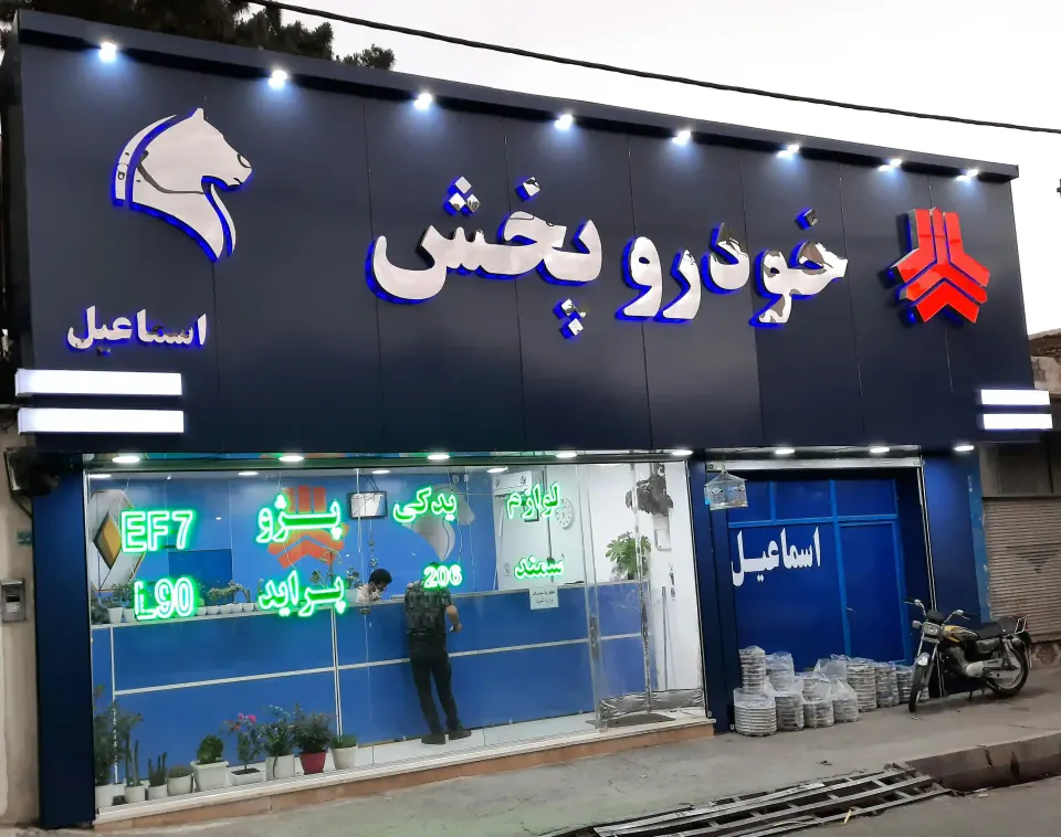 خودرو پخش اسماعیل