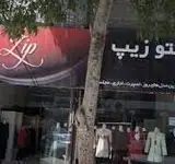 پوشاک بانوان زیپ