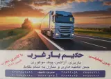 حکیم بار غرب.باربری آژانس وپیک موتوری
