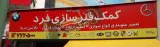 کمک فنر سازی فرد