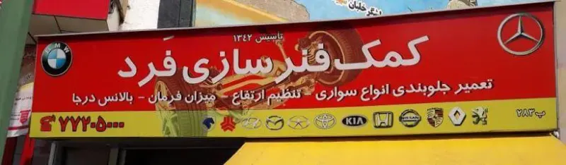 کمک فنر سازی فرد