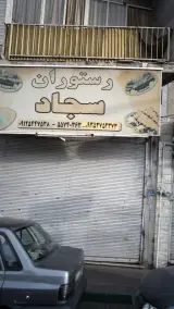 رستوران سجاد